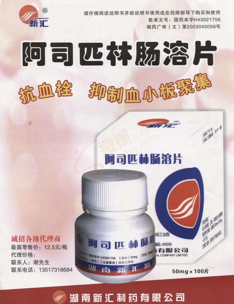 阿司匹林肠溶片
